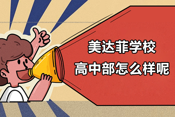 上海美达菲学校高中部怎么样呢