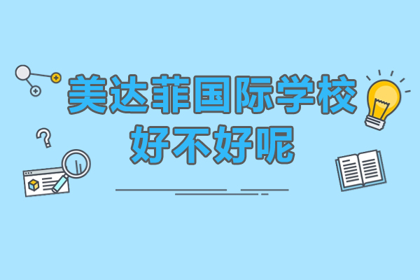 上海美达菲国际学校好不好呢
