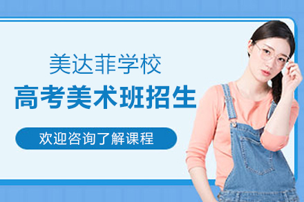 上海美达菲学校高考美术班招生简章