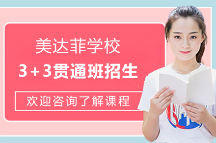 上海美达菲学校3+3贯通班招生简章