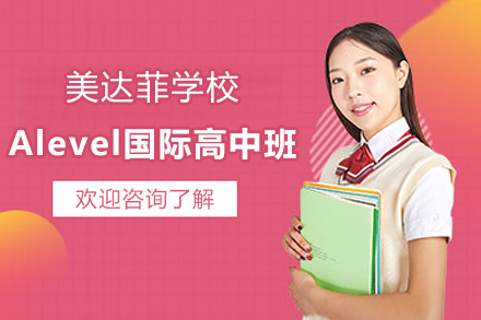 上海美达菲学校Alevel国际高中班招生简章	