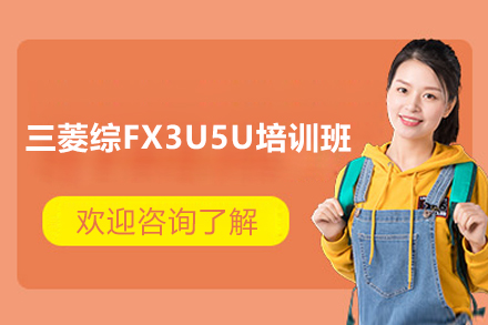 上海三菱综FX3U5U培训班