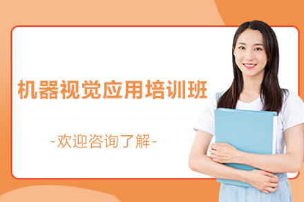 上海机器视觉应用培训班