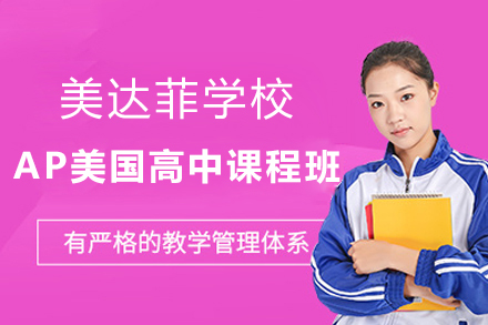 上海美达菲学校AP美国高中课程班招生简章