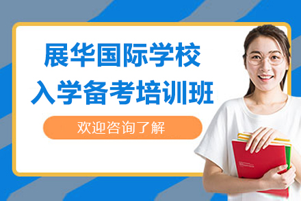 深圳展华国际学校入学备考培训班