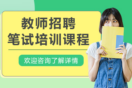 教师招聘笔试培训课程
