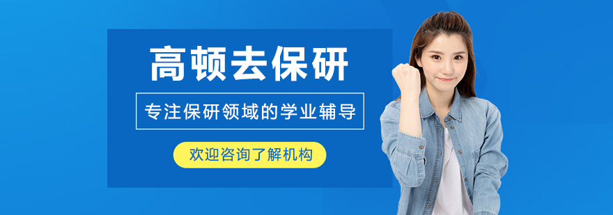 呼和浩特高顿去保研