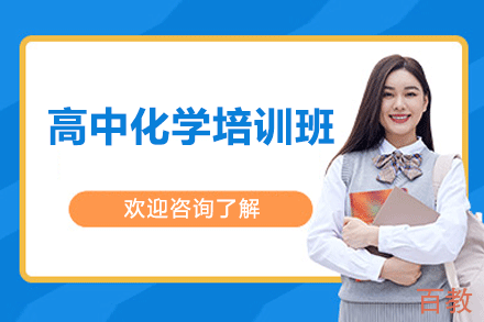 东莞高中化学培训班