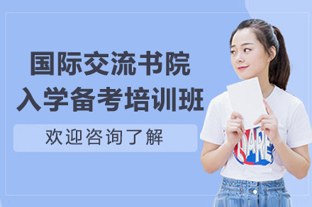 深圳国际交流书院入学备考培训班