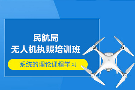 长沙民航局无人机执照培训班