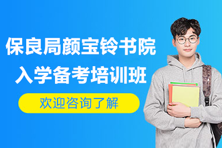 深圳保良局颜宝铃书院入学备考培训班