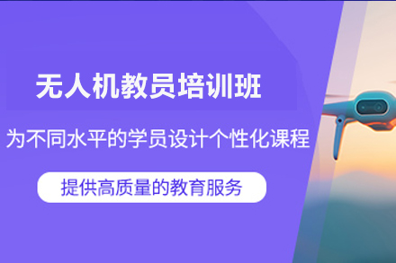 长沙无人机教员培训班