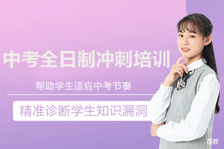 福州中考全日制冲刺辅导班