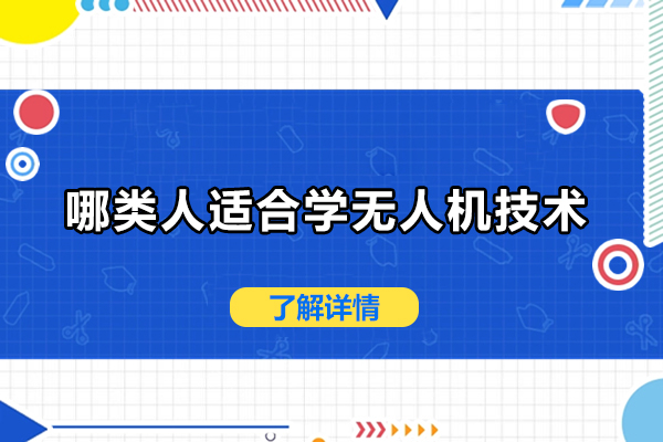 哪类人适合学无人机技术