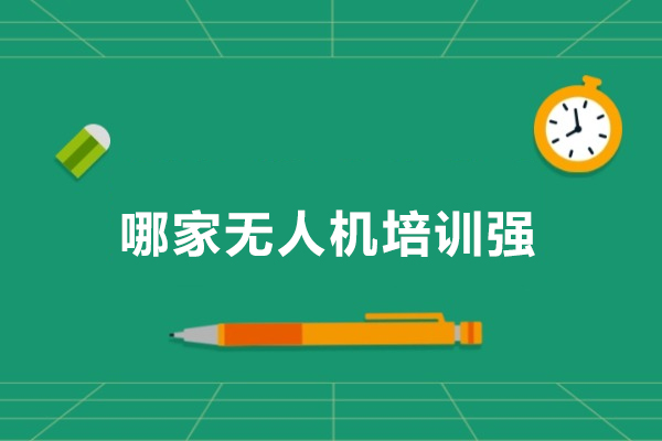 哪家无人机培训强