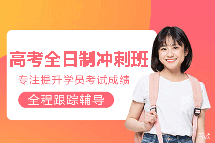 福州高考全日制冲刺培训班