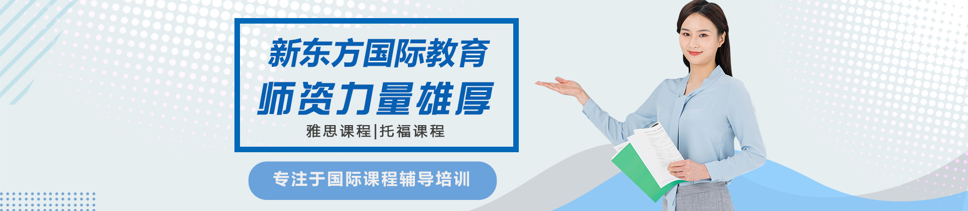 深圳新东方国际教育机构