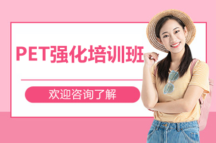 深圳PET强化培训班