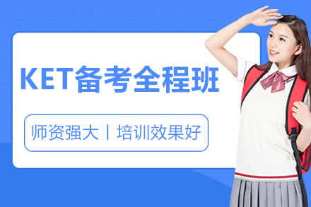 深圳KET备考全程班