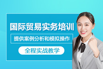 武汉国际贸易实务培训班