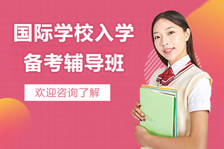 深圳国际学校入学备考辅导班