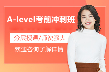 深圳A-level考前冲刺班