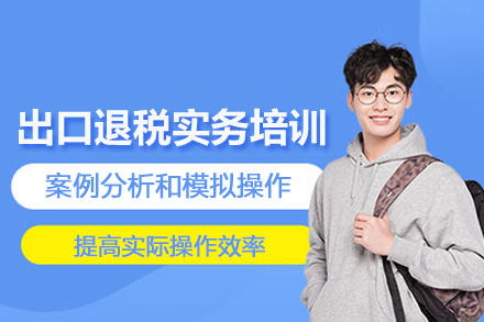 武汉出口退税实务培训班