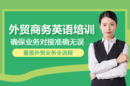 武汉外贸商务英语培训班