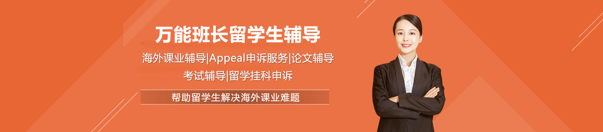 万能班长留学生辅导