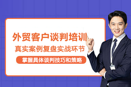 武汉外贸客户谈判培训班
