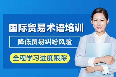 武汉国际贸易术语培训班