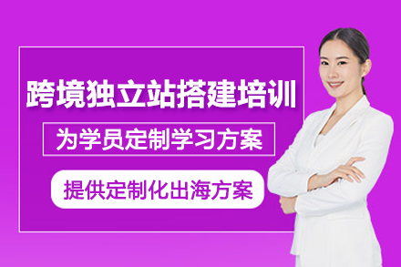 武汉跨境独立站搭建培训班
