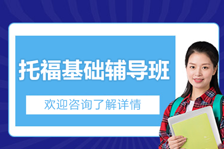 深圳托福基础辅导班