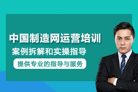 武汉中国制造网运营培训班