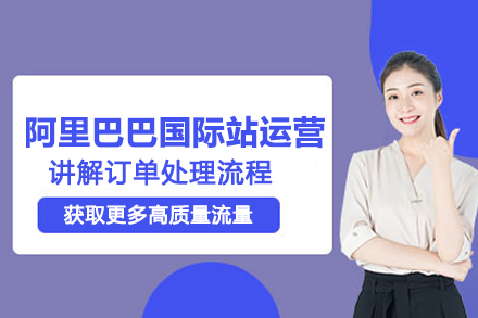 武汉阿里巴巴国际站运营培训班