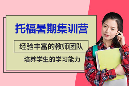 深圳托福暑期集训营