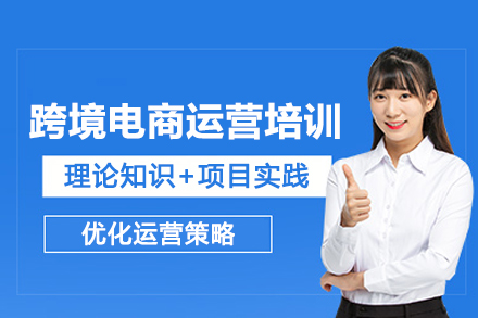武汉跨境电商运营培训班