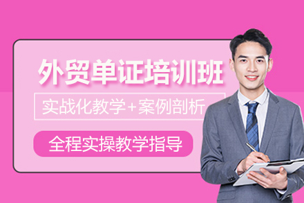 武汉外贸单证培训班