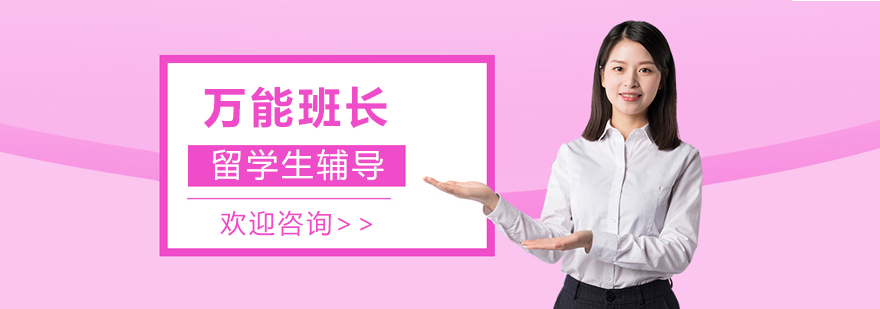 万能班长留学生辅导