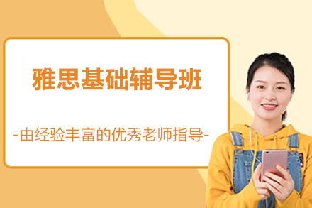 深圳雅思基础辅导班