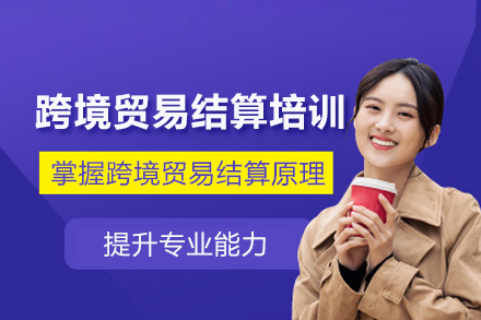 武汉跨境贸易结算培训班