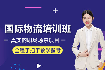 武汉国际物流培训班