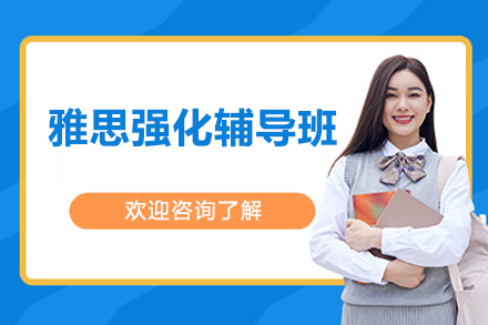 深圳雅思强化辅导班