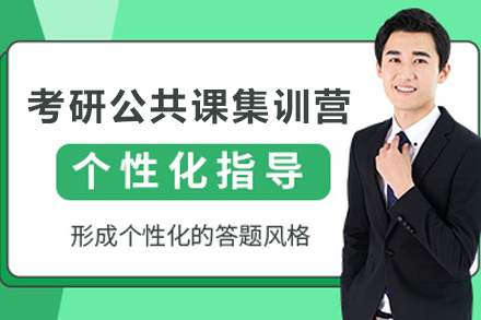 昆明考研公共课集训营