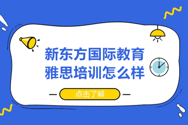 深圳新东方国际教育雅思培训怎么样