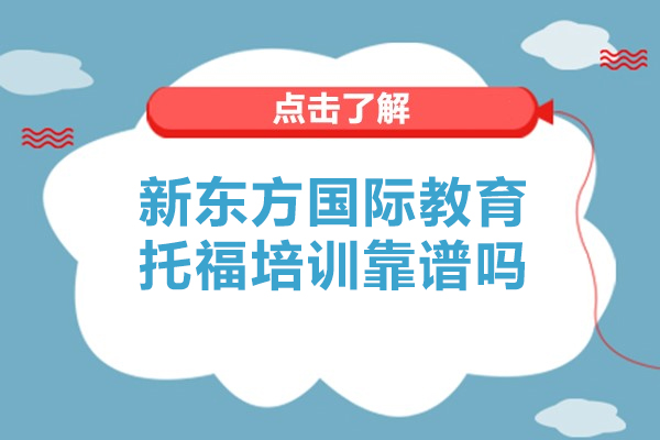 深圳新东方国际教育托福培训靠谱吗