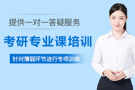 昆明考研专业课1对1培训班