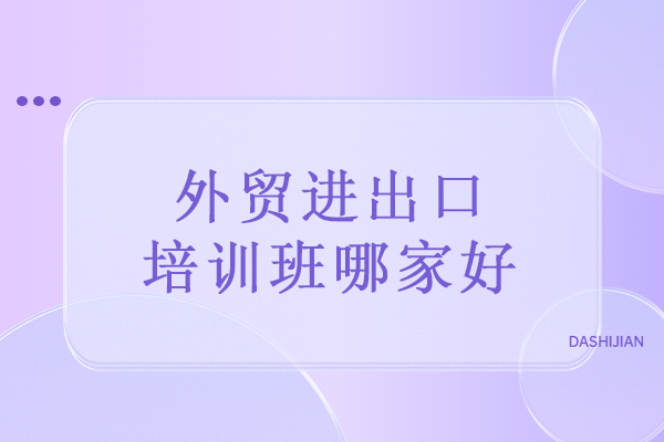 武汉外贸进出口培训班哪家好-推荐武汉经通外贸实训中心