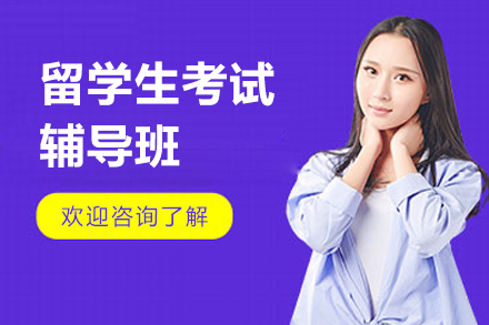 海外留学生考试辅导班