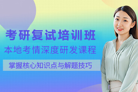 昆明考研复试培训班